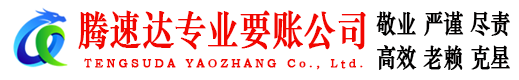 和平区腾速达收债公司