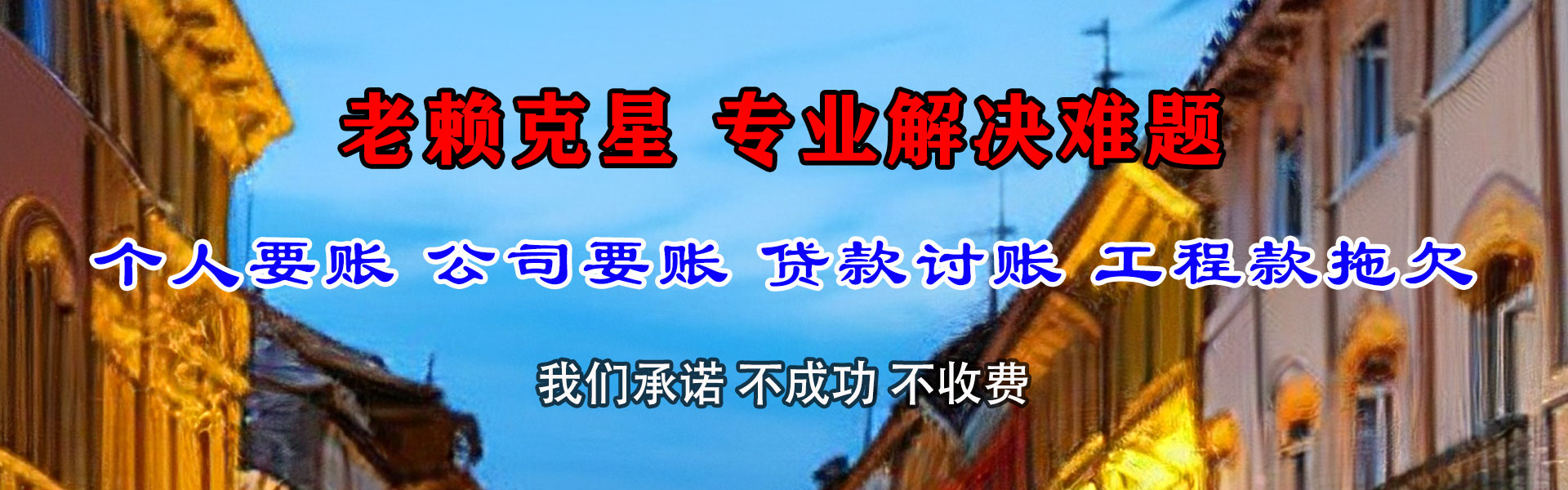 和平区收债公司